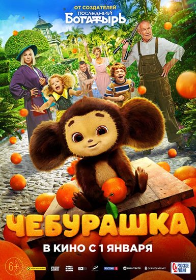مشاهدة فيلم Cheburashka 2023 اون لاين