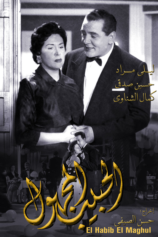 الحبيب المجهول ( 1955 )