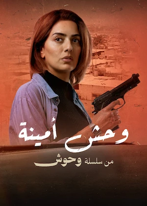 مشاهدة فيلم وحش أمينة 2025 اون لاين