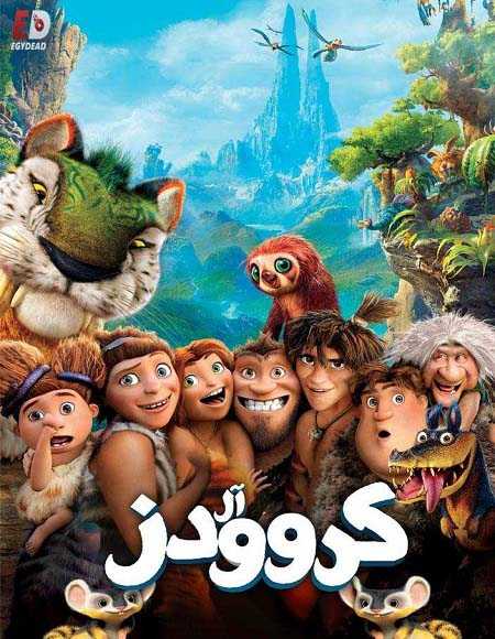 عائلة كرود ( 2013 )