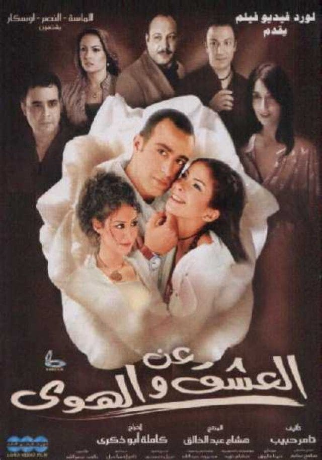 عن العشق والهوى ( 2006 )