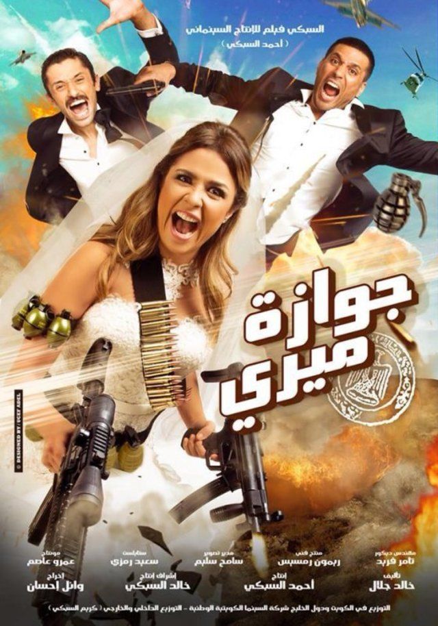 جوازة ميري ( 2014 )