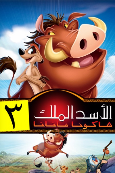 الأسد الملك 3: هاكونا ماتاتا ( 2004 )