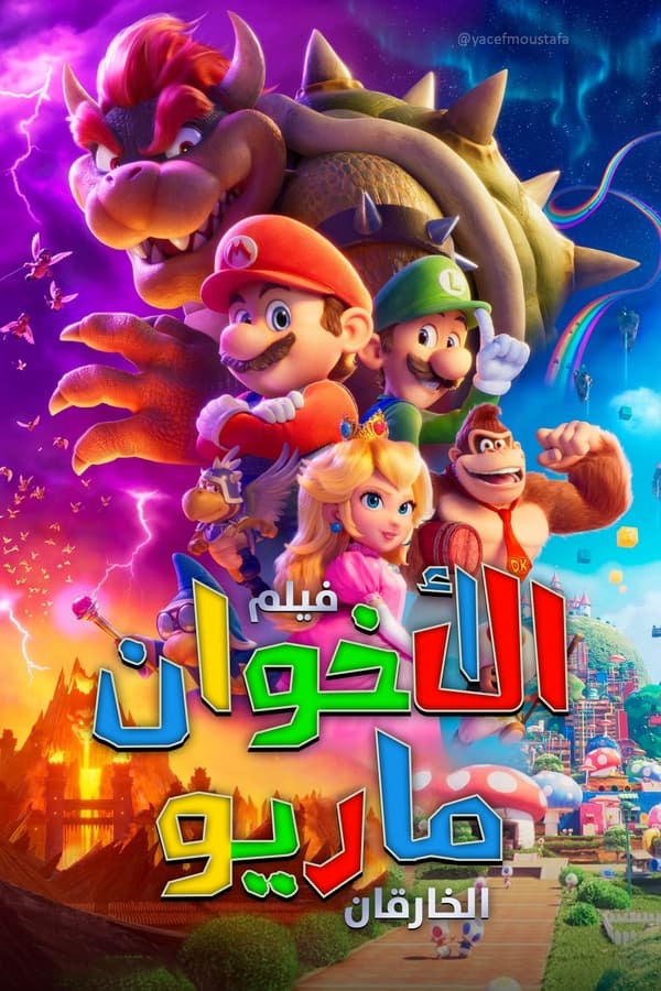اﻷخوان سوبر ماريو: ال ( 2023 )