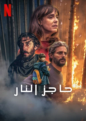 مشاهدة فيلم حاجز النار مدبلج 2026 اون لاين