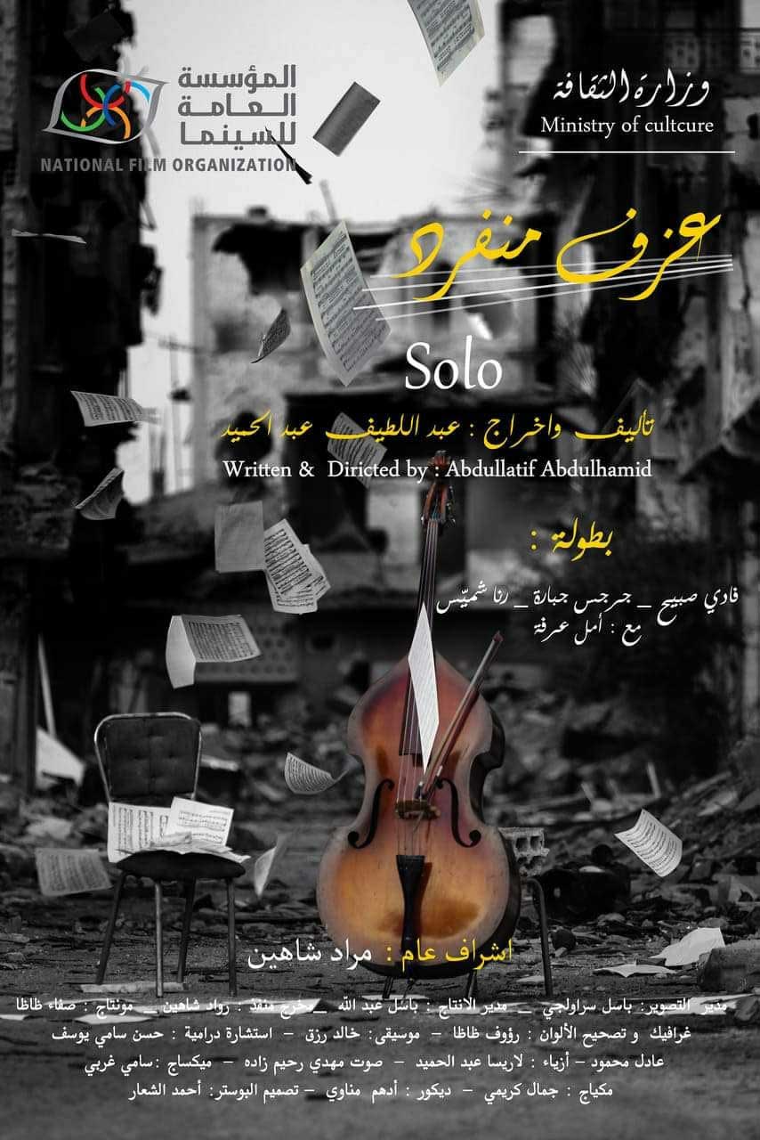 عزف منفرد ( 2018 )