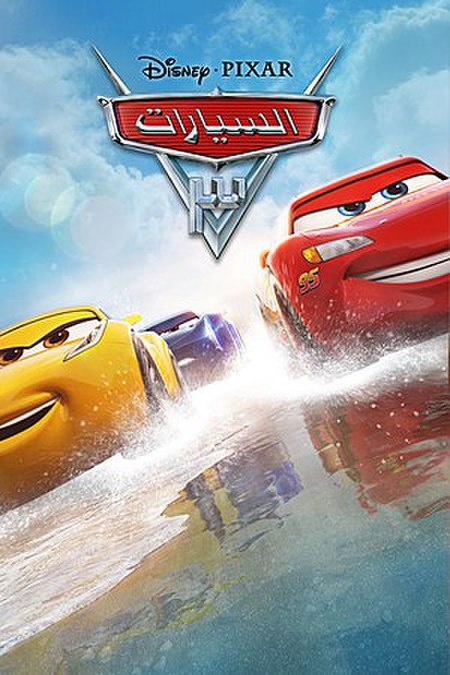 سيارات 3 ( 2017 )