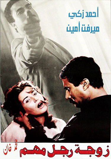 زوجة رجل مهم ( 1988 )