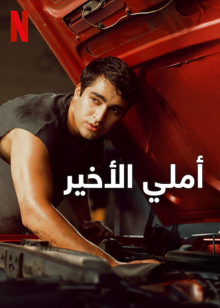 أملي الأخير مدبلج ( 2025 )