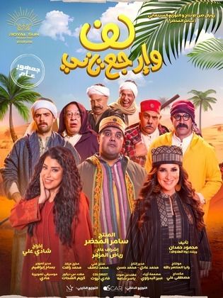 لف وارجع تاني ( 2023 )