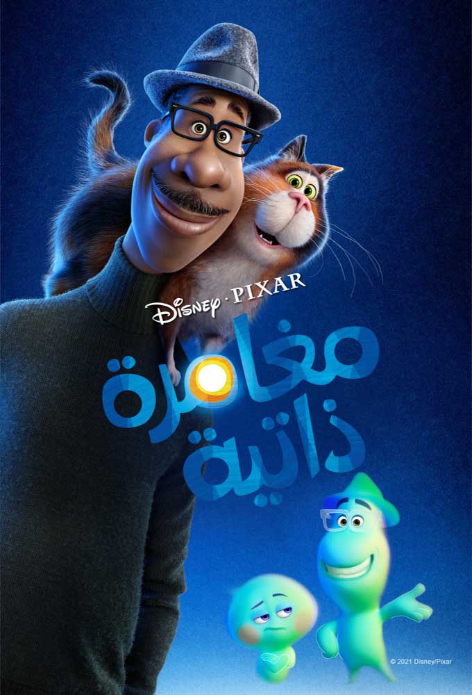 مغامرة ذاتية ( 2020 )