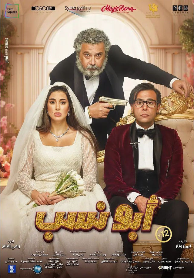 أبو نسب ( 2023 )