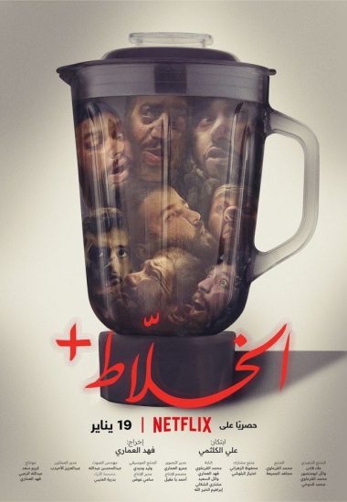 الخلاط ( 2023 )