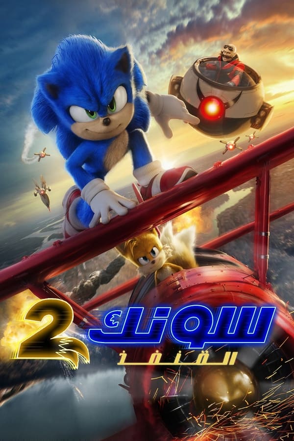مشاهدة فيلم سونيك القنفذ 2 2022 اون لاين