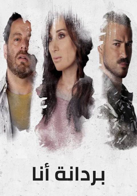 بردانة أنا ( 2019 )