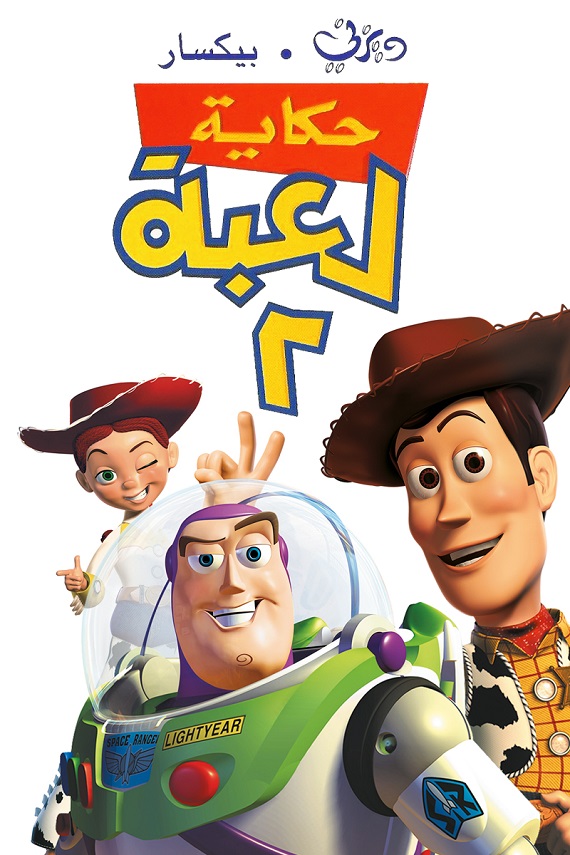 حكاية لعبة 2 ( 1990 )