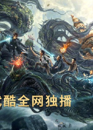 Reunion: Escape from the Monstrous Snake ( 2021 )