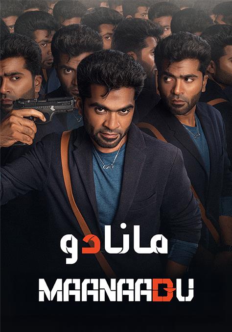Maanaadu مدبلج ( 2021 )