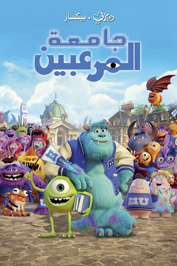 جامعة المرعبين ( 2013 )
