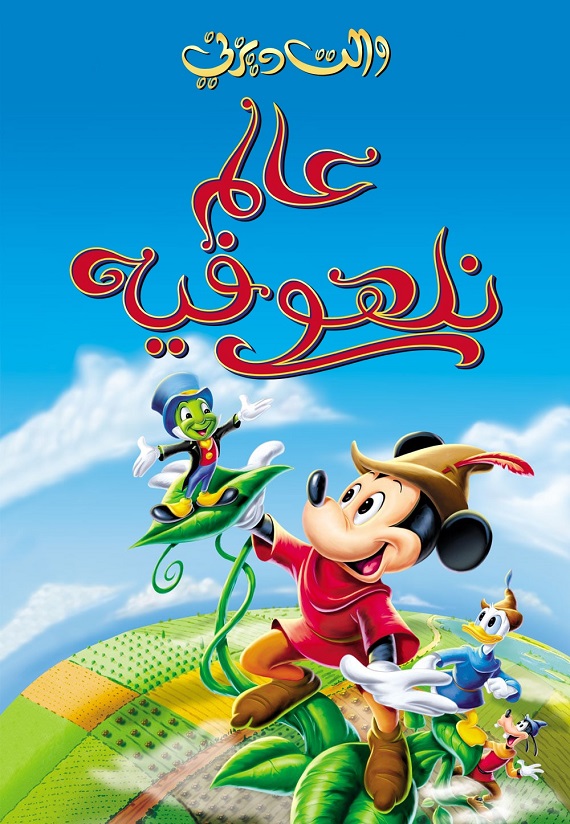 عالم نلهو فيه ( 1947 )