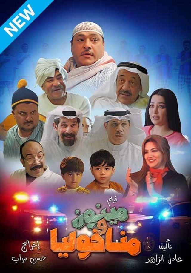 مينون ومناخوليا ( 2021 )