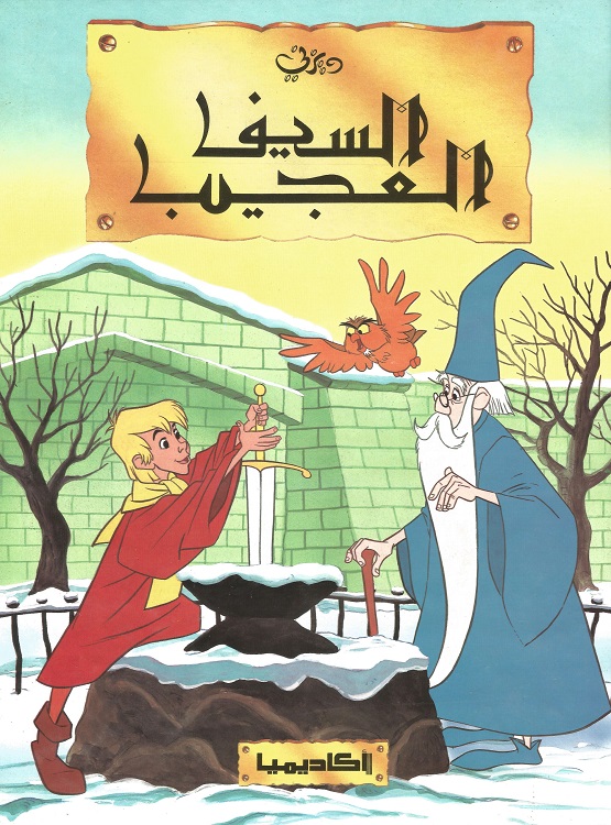 السيف العجيب ( 1963 )