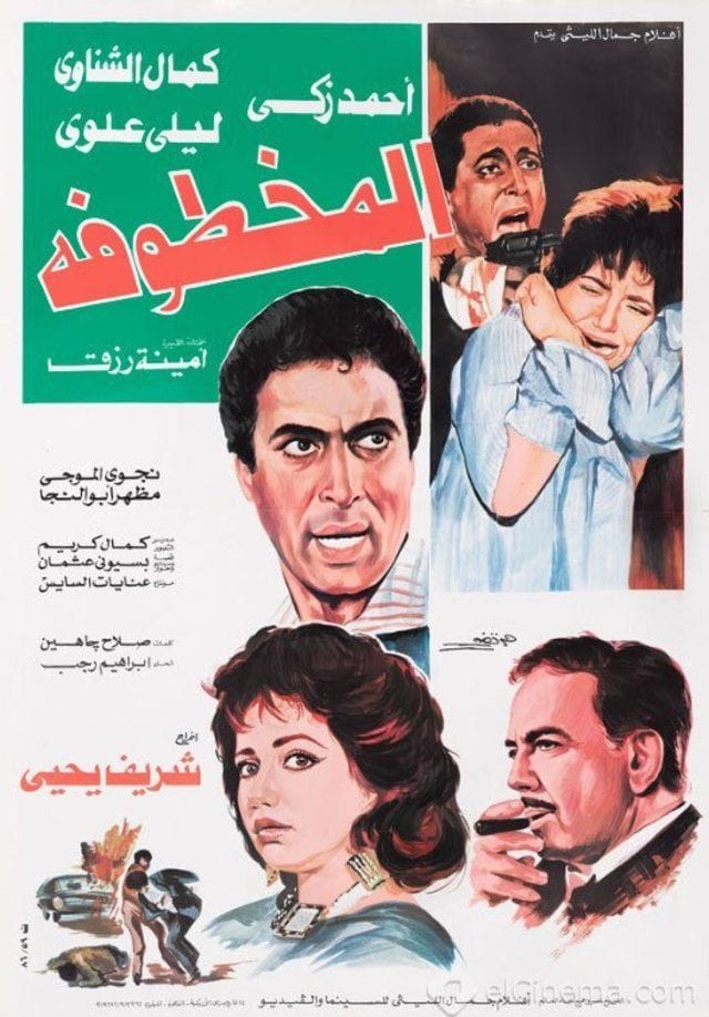 المخطوفة ( 1987 )