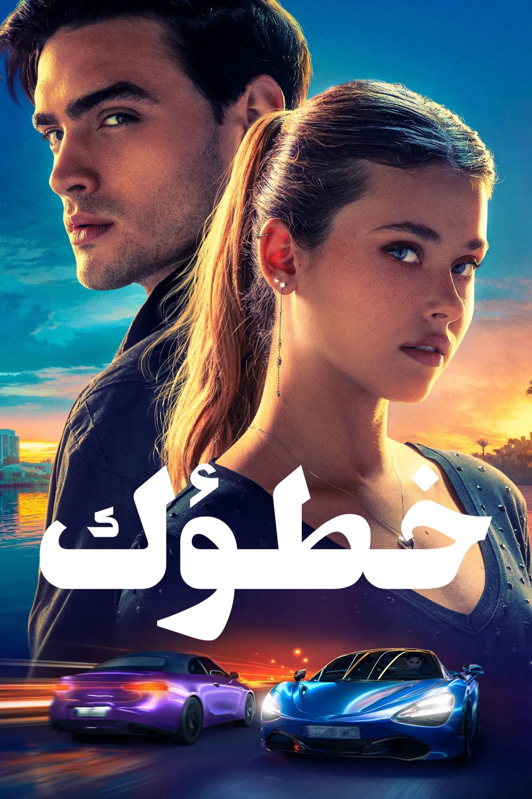 مشاهدة فيلم Your Fault مدبلج 2024 اون لاين