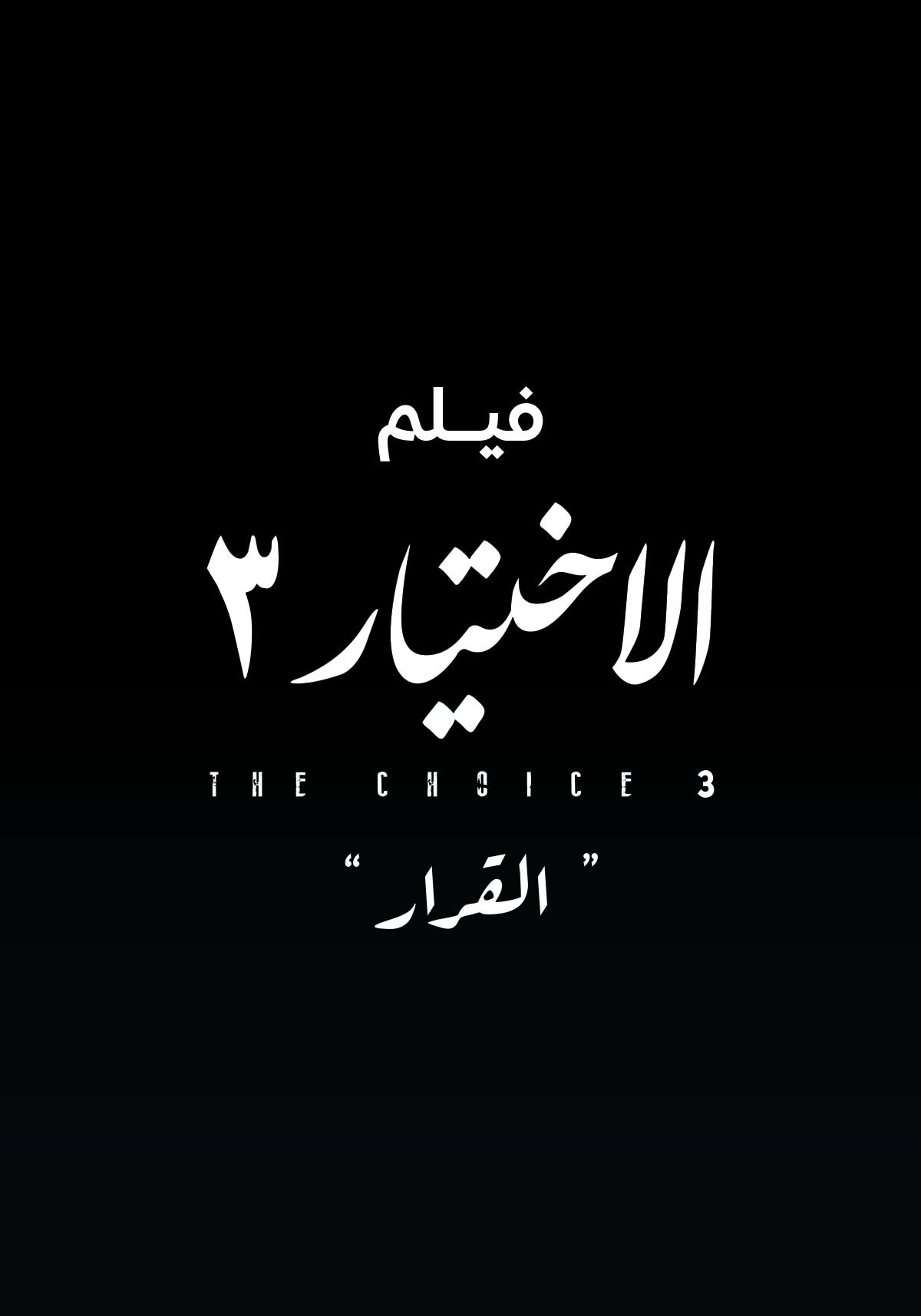 الاختيار 3: القرار ( 2022 )