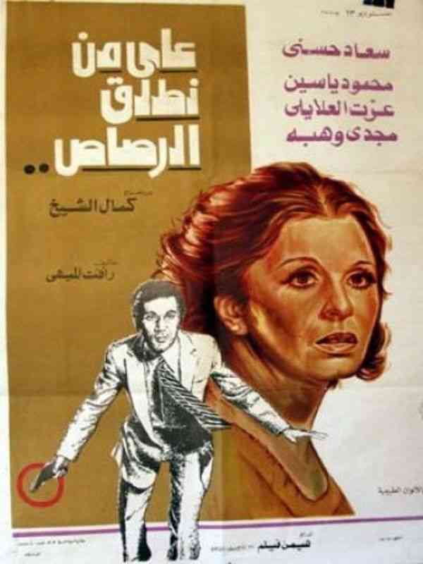 على من نطلق الرصاص ( 1975 )