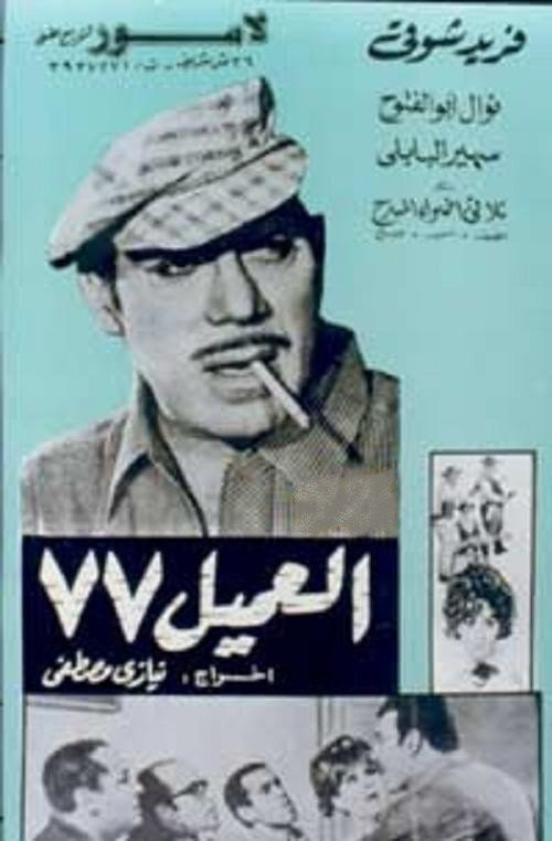 العميل ٧٧ ( 1969 )