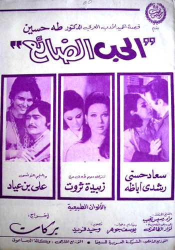 الحب الضائع ( 1970 )