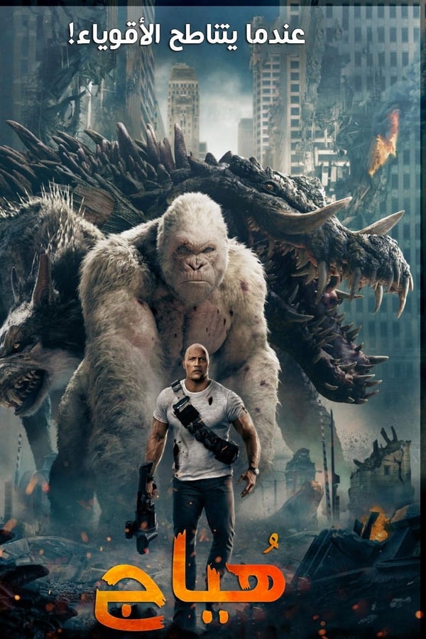 Rampage ( 2018 )