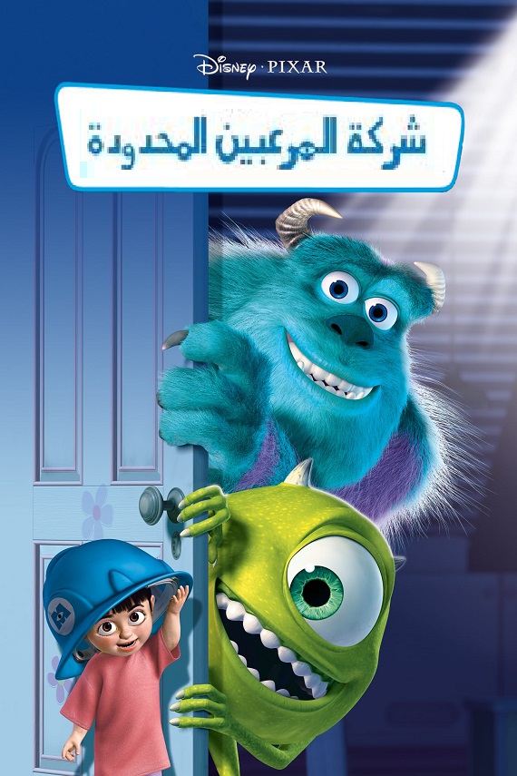 شركة المرعبين المحدودة ( 2001 )