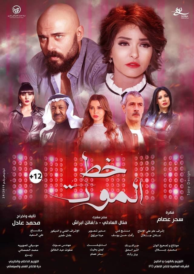 خط الموت ( 2019 )