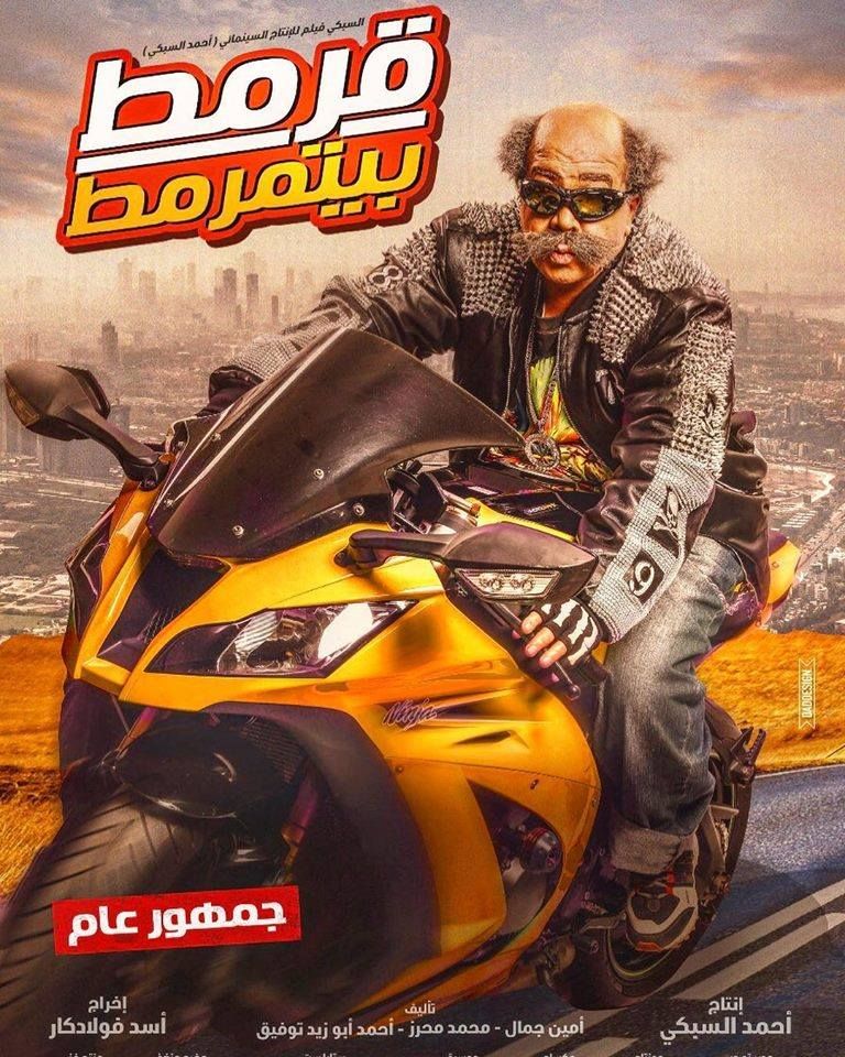 قرمط بيتمرمط ( 2019 )