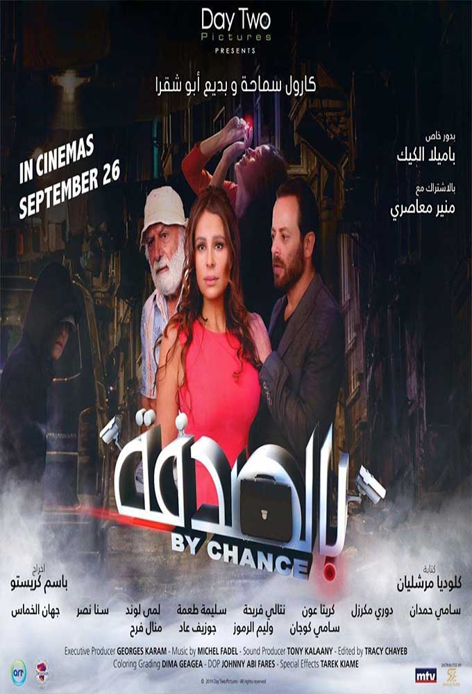 بالصدفة ( 2019 )