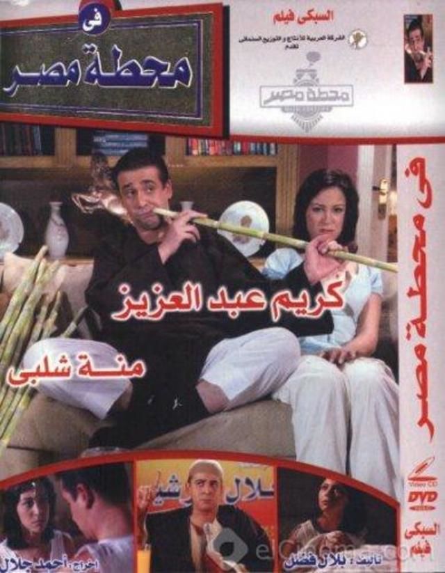 في محطة مصر ( 2006 )