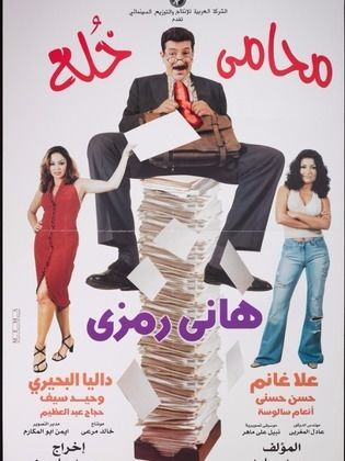 محامي خلع ( 2002 )
