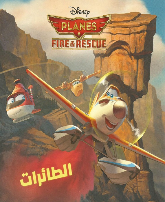 طائرات: مهمة الإنقاذ ( 2014 )