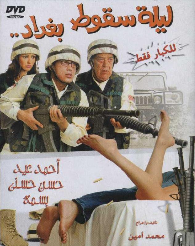 ليلة سقوط بغداد ( 2005 )