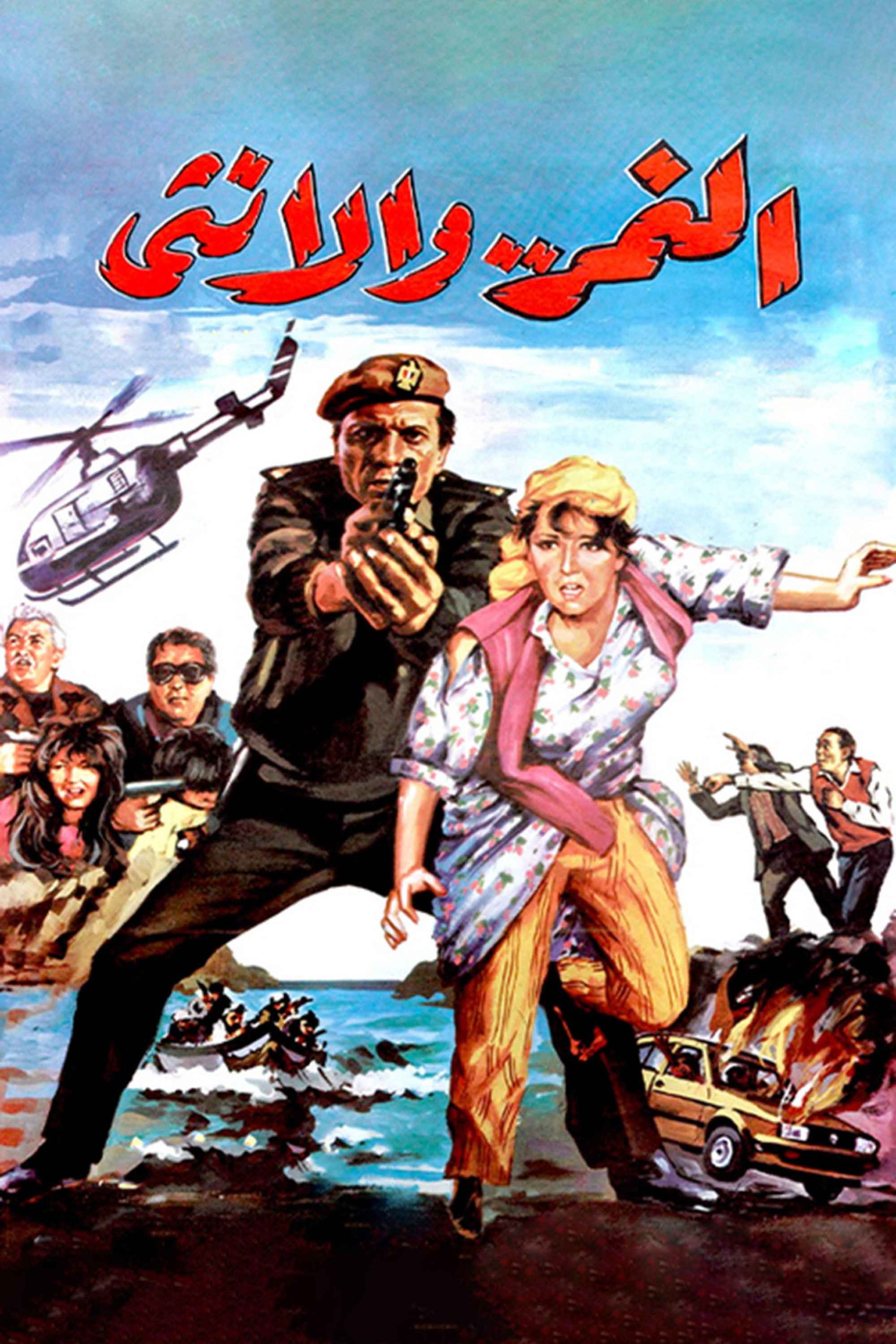 النمر والأنثى ( 1987 )