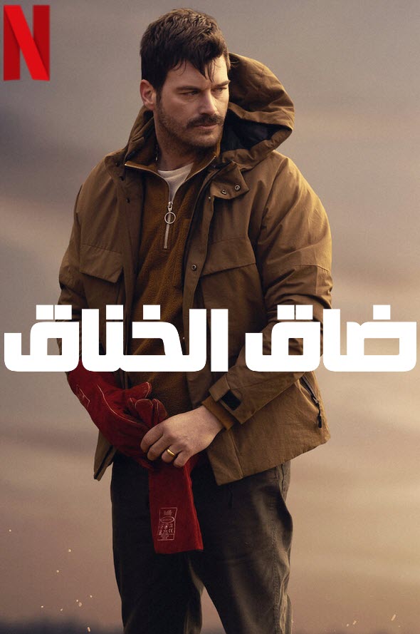 ضاق الخناق ( 2023 )