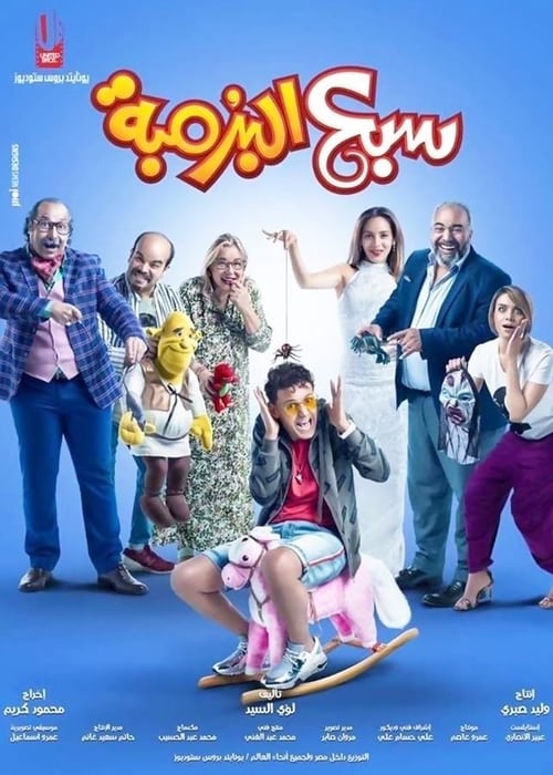 سبع البرمبة ( 2019 )