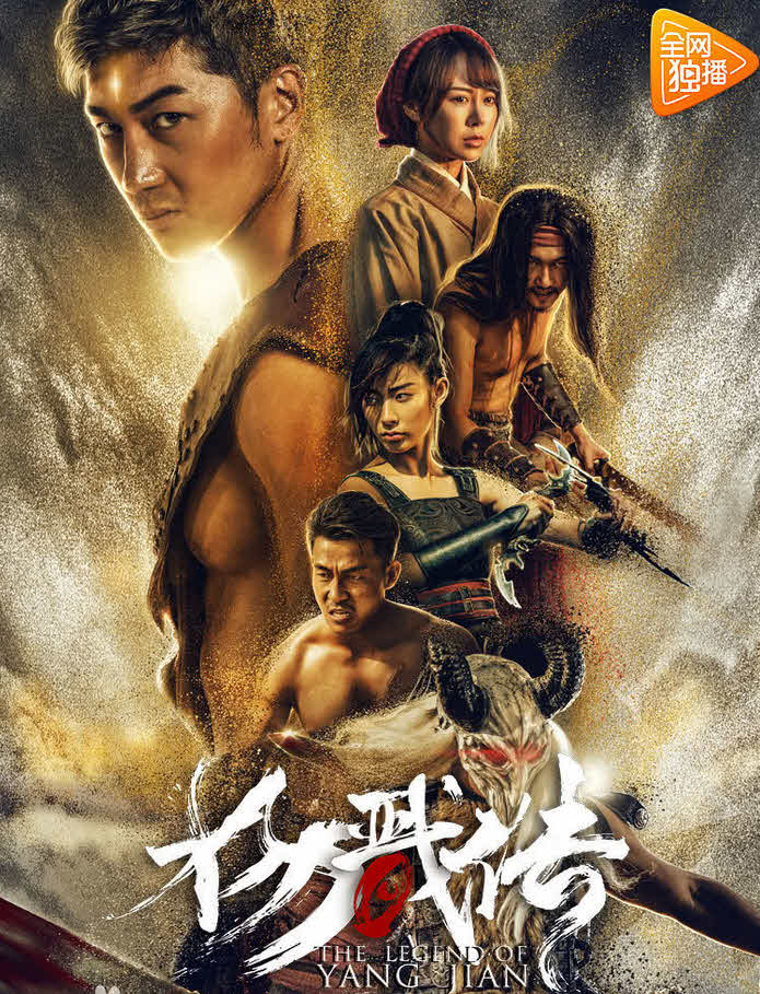The Legend of Yang Jian ( 2018 )
