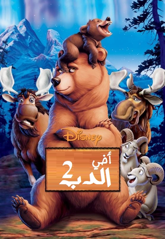 أخي الدب 2 ( 2006 )