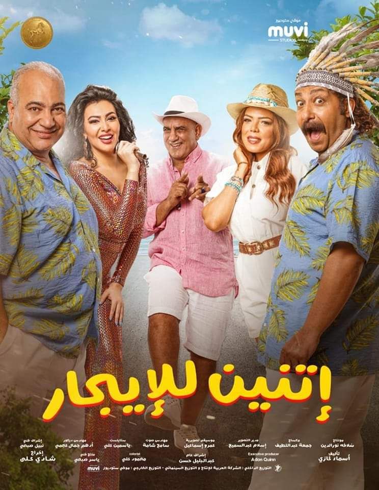 إتنين للإيجار ( 2023 )
