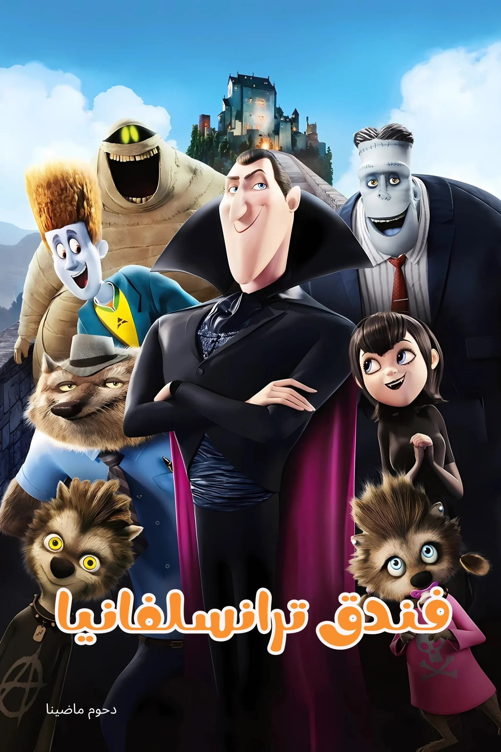 فندق ترانسلفانيا مدبلج ( 2012 )