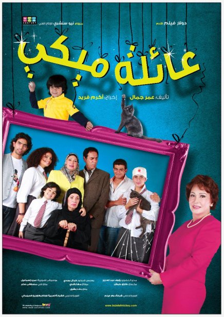عائلة ميكي ( 2010 )