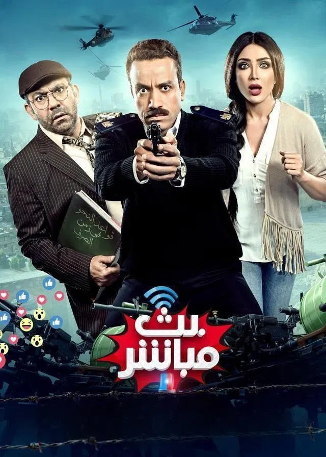 بث مباشر ( 2017 )